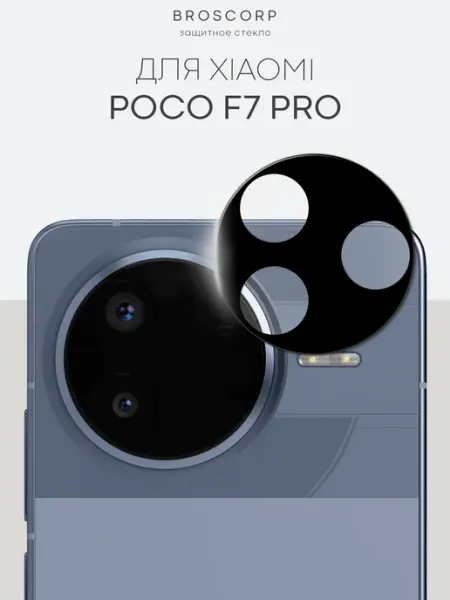 Стекло на камеру Poco F7 Pro Broscorp