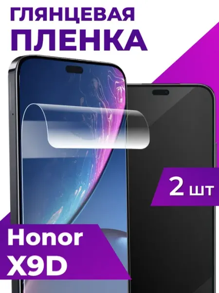Защитная пленка на Honor X9D, гидрогелевая бронь на телефон Elastic Store