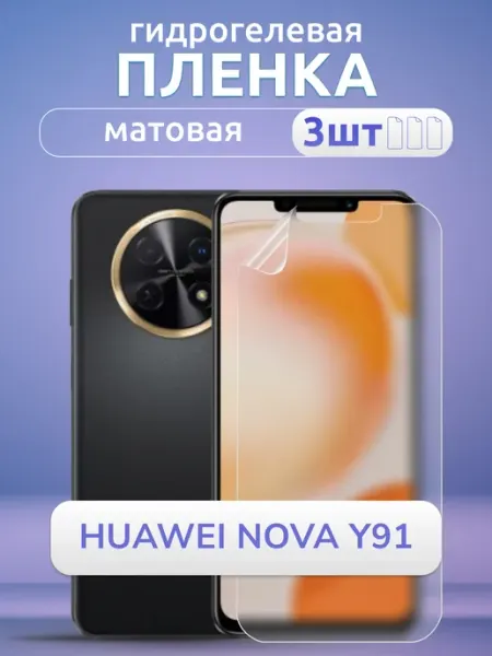 Защитная пленка на Huawei Nova Y91 матовая 3 шт Nano Store