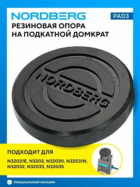 Резиновая насадка для шиномонтажного домкрата NORDBERG