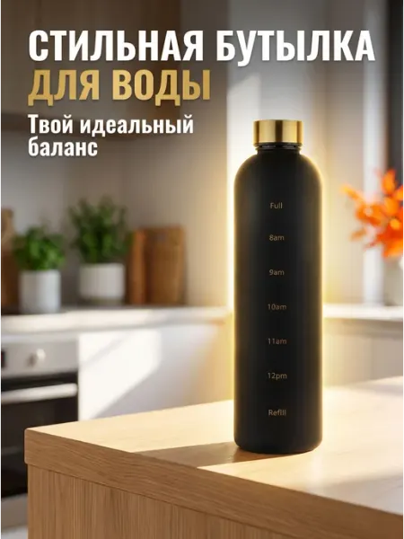 Спортивная бутылка для воды объемом 1000 мл