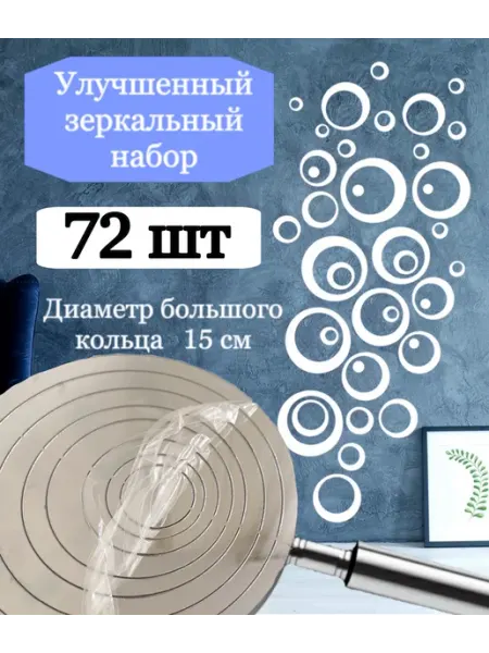 DAISSYBOOM Наклейка зеркальная интерьерная на стену Кольца 72 штук