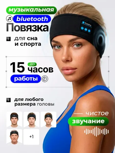 Повязка для сна с наушниками