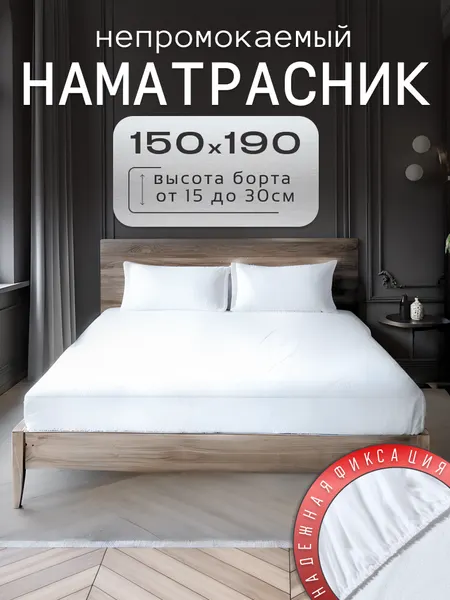 Наматрасник непромокаемый 150x190 с бортом 30 см на резинке, белый