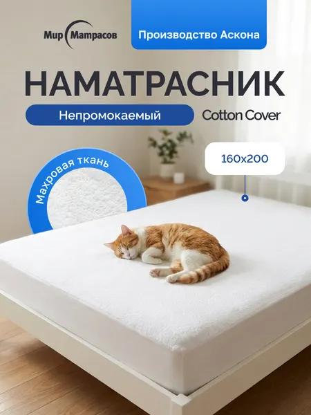 Чехол на матрас непромокаемый на резинке по всему периметру, Cotton Cover 160x200 см