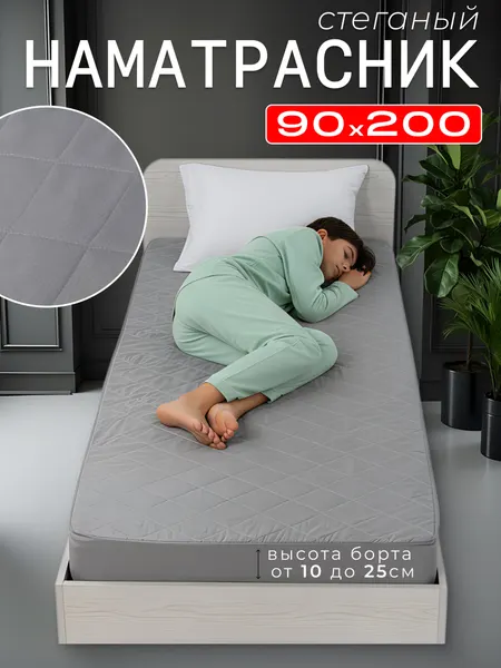 Наматрасник стеганый 90х200борт 25 см на резинке, светло-серый