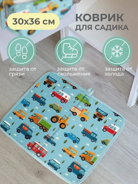Коврик в садик для переобувания 30х36 см, Машинки принт (голубой)