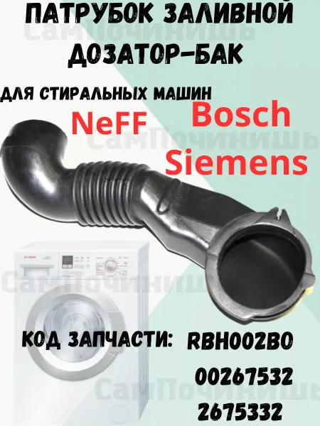 Патрубок заливной дозатор для стиральных машин