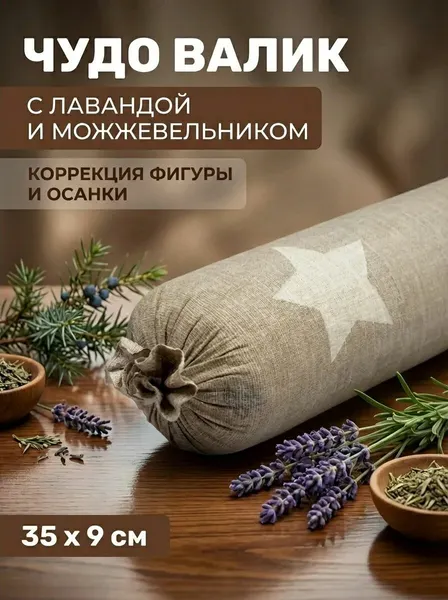 Чудо-валик для спины и коррекции фигуры можжевелово-лавандовый ортопедический 35х9 см