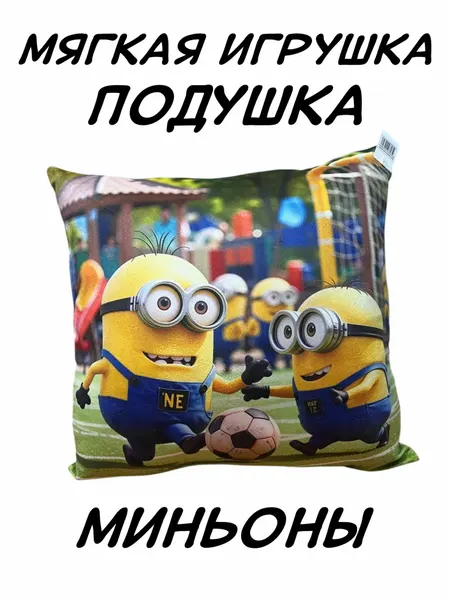 Мягкая игрушка Подушка декоративная, Миньоны с мячем, 40 см