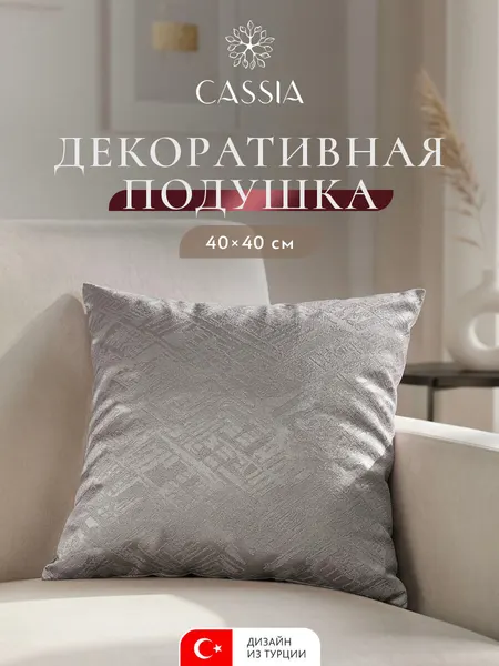 CASSIA Подушка декоративная "Венуа" бархат, 40x40, бежево-серая, в подарок