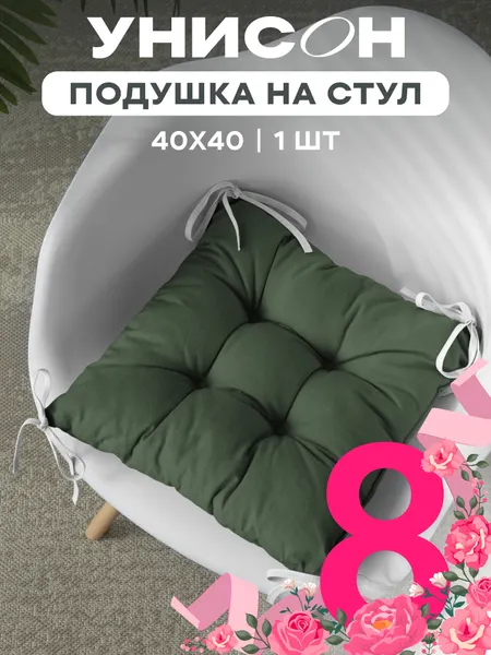 Подушка на стул с тафтингом квадратная 40х40 "Унисон" Бейсик серо-зеленый