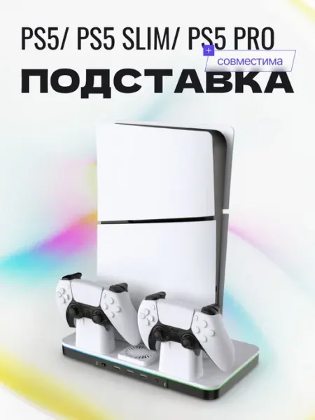 Зарядная док станция (подставка) для PlayStation 5 PS5 Sli