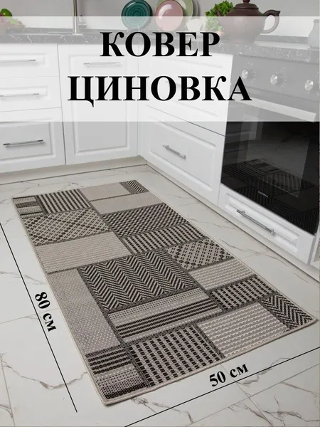 Ковер циновка на пол 52307 50511 50х80 см, коврик комнатный, в дом, в коридор, в прихожую, в кухню, в ванную комнату