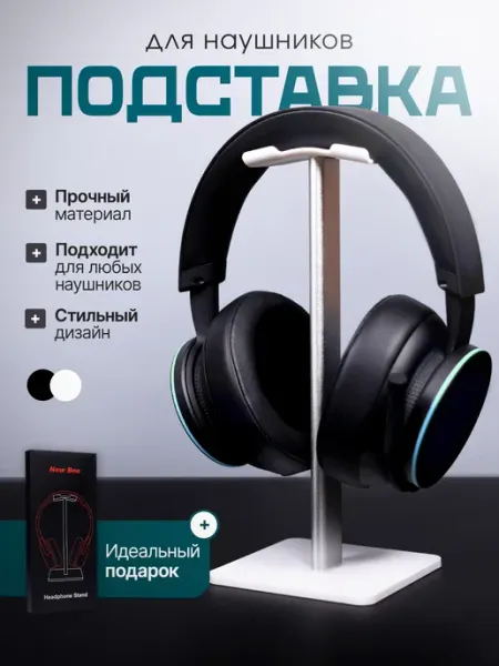Подставка держатель для наушников универсальная белая allsell