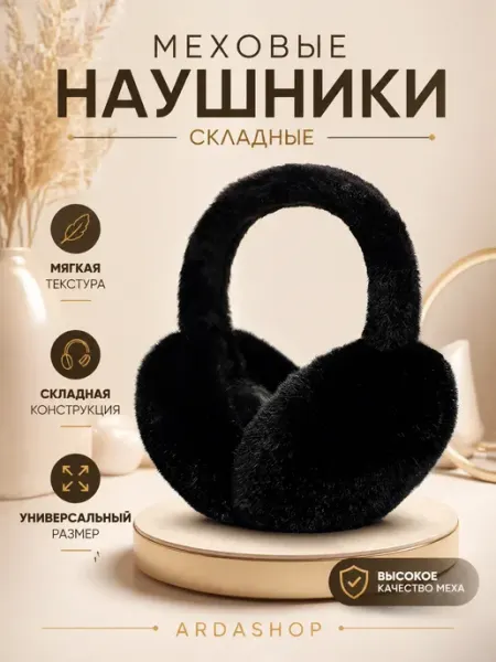 Наушники теплые меховые ARDASHOP