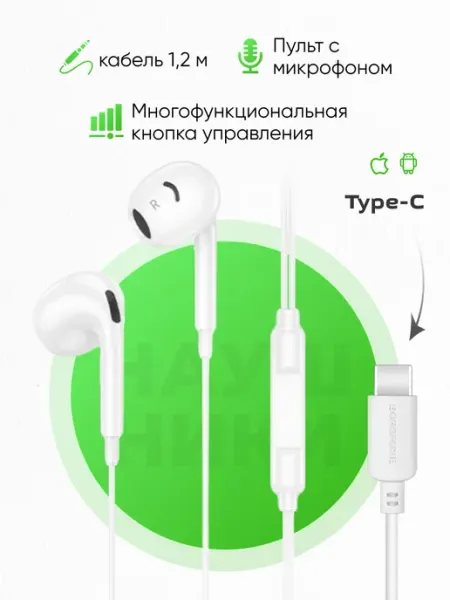 Наушники проводные Type-C для iPhone и телефона андроид Borofone