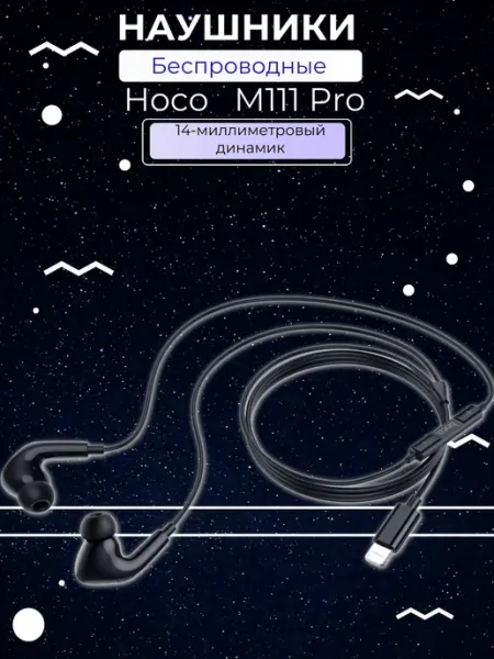 Наушники с проводом M111Pro Lightning Черный HOCO