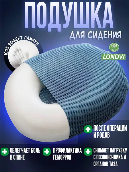 Ортопедическая подушка-кольцо на сидение Londvi с вырезом для копчика LV-13M/ Подушка анатомическая, от геморроя, для беременных, офисная