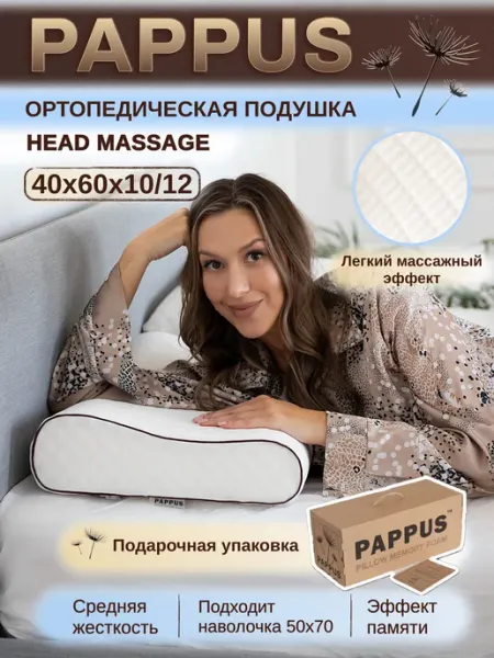 Ортопедическая подушка для сна под голову Pappus
