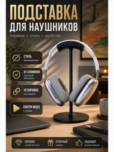 Держатель подставка для наушников алюминий устойчивая