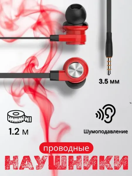 Наушники проводные