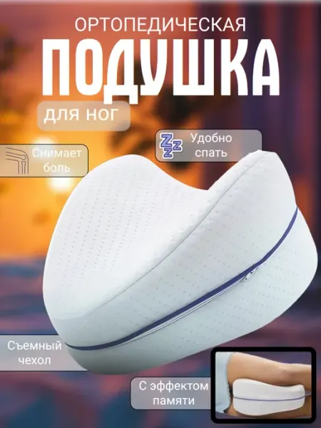 Ортопедическая подушка для ног