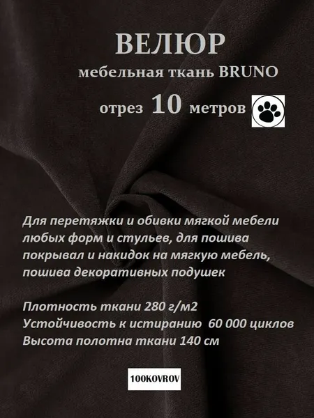 Отрез 10 метров Ткань galaxy мебельная 100KOVROV, обивочная, Велюр, ultra BRUNO DARK BROWN