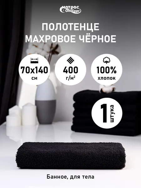 Махровое полотенце для тела черное 400гр (70х140 см), 100% Хлопок, 1шт