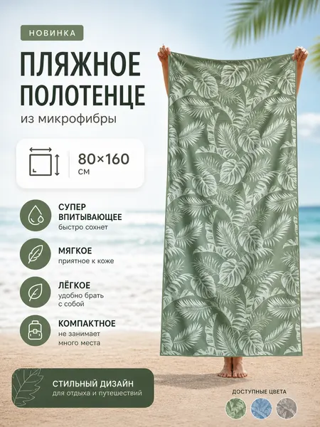 Пляжное полотенце Cherir, микрофибра 100%, 80x160 см, фисташковое