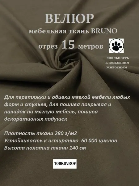 Отрез 15 метров Ткань galaxy мебельная 100KOVROV, обивочная, Велюр, ultra BRUNO BITTER