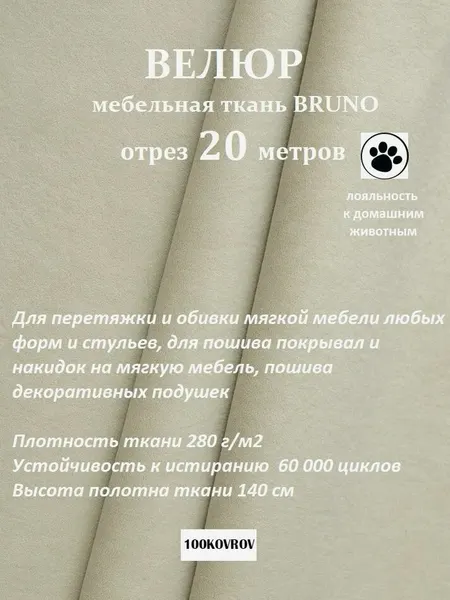 Отрез 20 метров Ткань galaxy мебельная 100KOVROV, обивочная, Велюр, ultra BRUNO SAND