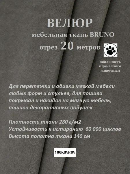 Отрез 20 метров Ткань galaxy мебельная 100KOVROV, обивочная, Велюр, ultra BRUNO STONE