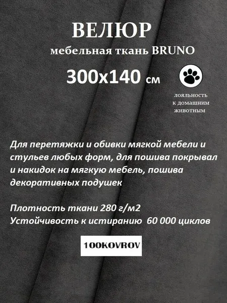Отрез 3 метра Ткань galaxy мебельная 100KOVROV, обивочная, Велюр, ultra BRUNO GRAFIT