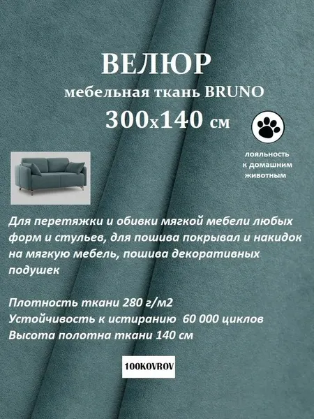 Отрез 3 метра Ткань galaxy мебельная 100KOVROV, обивочная, Велюр, ultra BRUNO MINT