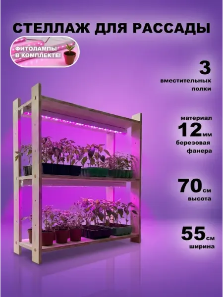 Стеллаж для рассады с фитосветильниками 70 х 55 х 22 5 см