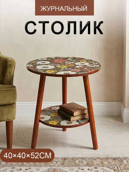Журнальный столик, 40х40x52 см, цветочный принт Sangni