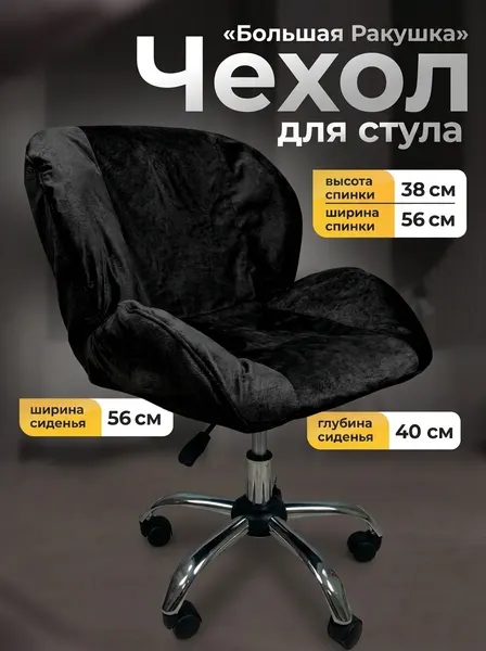 Чехол для стула FITBEST "Ракушка", велюр, черный, 56x56x40 см