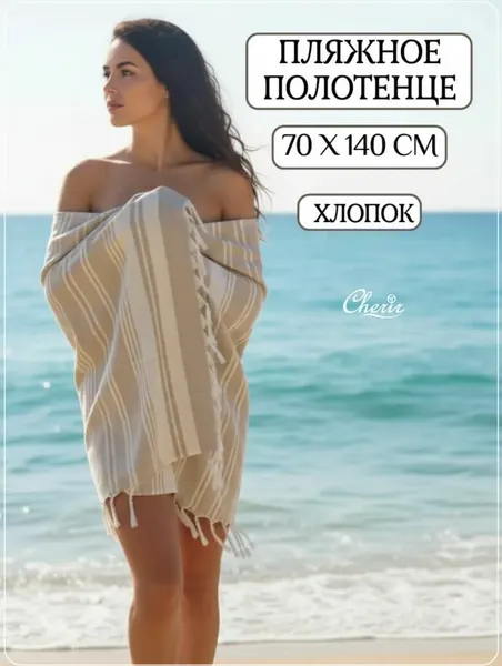 Полотенце пляжное, Cherir, 80x160 см, пештемаль, быстросохнущая
