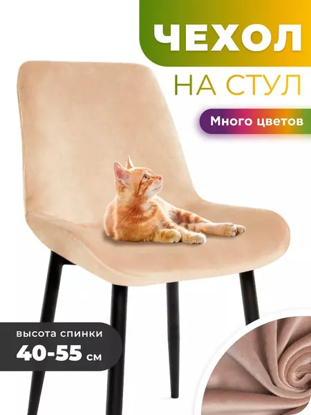 Чехол на стул со спинкой кухонный 1 шт универсальный велюр слоновая кость