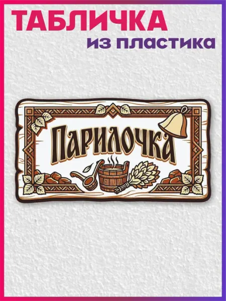 Табличка информационная для бани Парилочка 1-я Наклейка