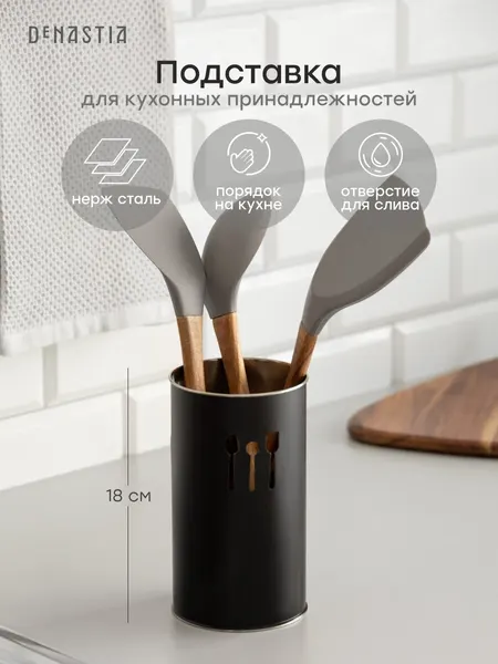 Стакан-сушилка под столовые приборы DeNASTIA 10x18 см, нержавеющая сталь, A000254
