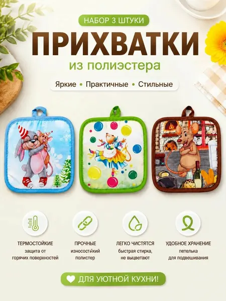 Набор кухонных прихваток Cherir "Мышки", 17х17 см, полиэстер, 3 штуки