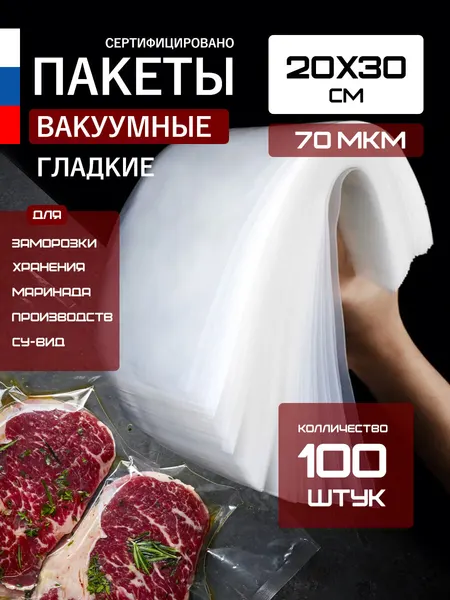 Пакеты для вакууматора гладкие, для хранения и заморозки продуктов, прозрачные 20*30 100 штук