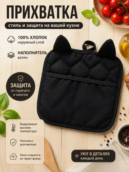 Прихватка Cherir "Кошечки", текстиль, 20x20 см, с кармашком, черная