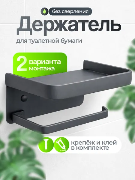 Держатель туалетной бумаги UNIQHOUSE, с полочкой, без сверления