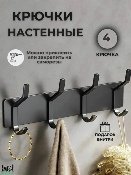Крючки настенные черные 4 шт, самоклеящиеся для кухни и ванной, лофт