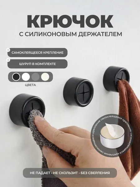 Крючок настенный для полотенец с силиконовым держателем, цвета черный