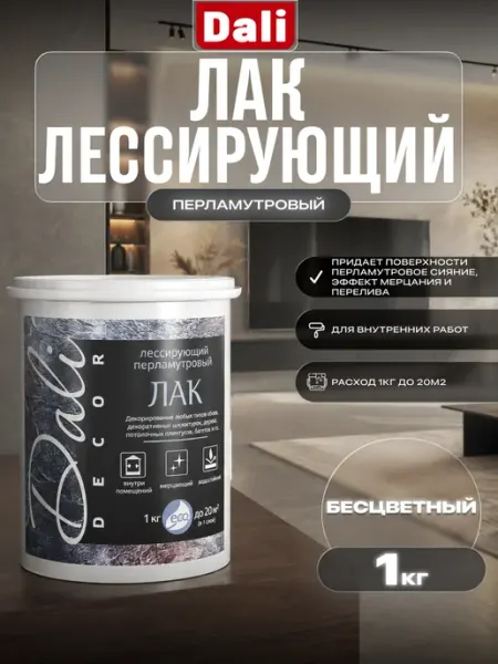 DALI Лак лессирующий перламутровый 1кг