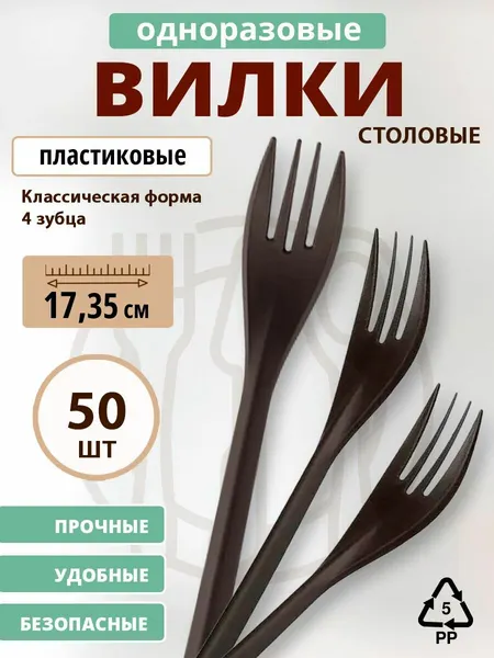 Вилка столовая одноразовая пластиковая (РР), Черная матовая 173,5 мм, 50 шт. (1 уп.)